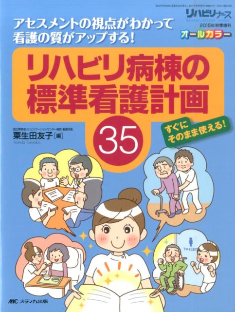 【中古】リハビリ病棟の標準看護計画35 アセスメントの視点がわかって看護の質がアップする！ /メディカ出版/粟生田友子（大型本）