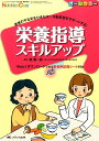 【中古】栄養指導スキルアップ 患者のやる気をひきだす!行動変容をサポ-トする!/メディカ出版/幣憲一郎(単行本)