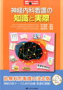 【中古】神経内科看護の知識と実際 /メディカ出版/丸山博文(単行本)