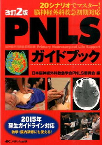 【中古】PNLSガイドブック 20シナリオでマスタ-!脳神経外科救急初期対応 改訂2版/メディカ出版/日本脳神経外科救急学会(単行本)