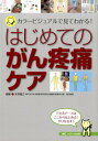 【中古】はじめてのがん疼痛ケア カラ-ビジュアルで見てわかる!/メディカ出版/木澤義之(単行本)