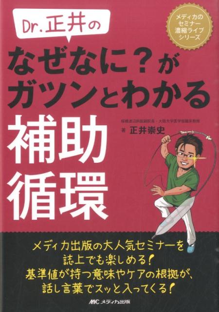 【中古】Dr．正井のなぜなに？がガツンとわかる補助循環 /メディカ出版/正井崇史（単行本）