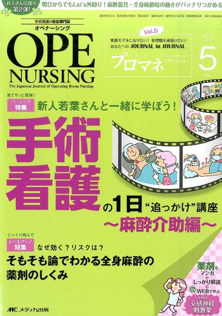 【中古】オペナ-シング 16年5月号 The Japanese Journal of O 31-5 /メディカ出版（単行本）
