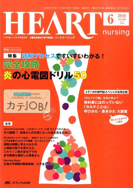 【中古】ハ-トナ-シング　16年6月号 ベストなハ-トケアをめざす心臓疾患領域の専門看護誌 29-6 /メディ..