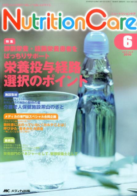 【中古】ニュ-トリションケア　16年6月号 9-6/メディカ出版（単行本）