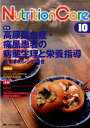 【中古】ニュ-トリションケア 16年10月号 9-10 /メディカ出版(単行本)