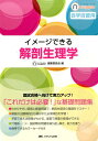 【中古】イメ-ジできる解剖生理学 自学自習用 /メディカ出版/林正健二(単行本)