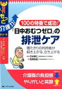 【中古】100の特養で成功!「日中おむつゼロ」の排泄ケア 寝たきりの利用者が起き上がる、立ち上がる /メディカ出版/高頭晃紀(単行本)