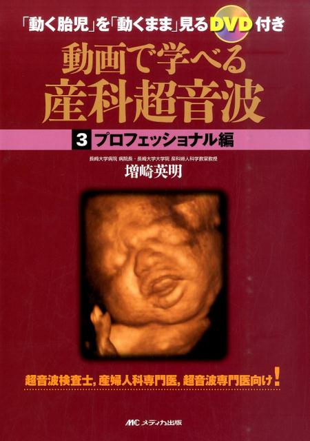 【中古】動画で学べる産科超音波 「動く胎児」を「動くまま」見るDVD付き 3（プロフェッショナル編）/メディカ出版/増崎英明（単行本）