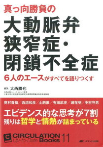 【中古】真っ向勝負の大動脈弁狭窄症・閉鎖不全症 6人のエ-スがすべてを語りつくす /メディカ出版/大西勝也(単行本)