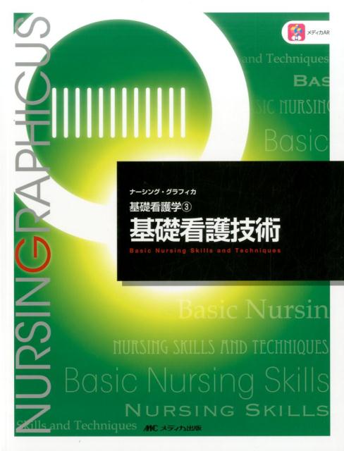 【中古】基礎看護技術 第6版/メディカ出版/志自岐康子（大型本）