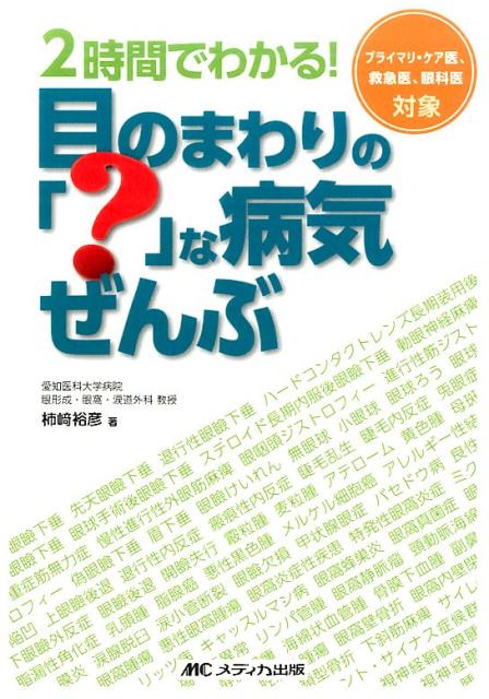 【中古】2時間でわかる！目のまわりの「？」な病気ぜんぶ プライマリ・ケア医、救急医、眼科医対象/メディカ出版/柿崎裕彦（単行本）