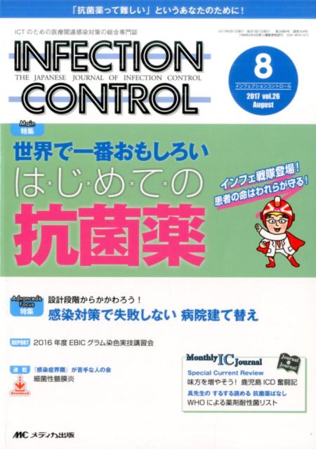 【中古】INFECTION　CONTROL ICTのための医療関連感染対策の総合専門誌 2017　8（第26巻8号）/メディカ..