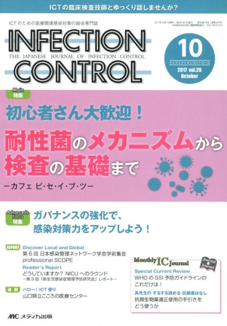 【中古】INFECTION　CONTROL ICTのための医療関連感染対策の総合専門誌 2017　10（第26巻10号/メディカ..