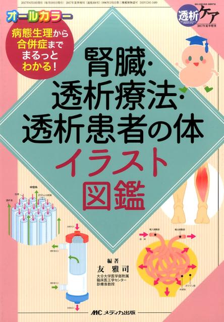 【中古】腎臓・透析療法・透析患者の体イラスト図鑑 病態生理から合併症までまるっとわかる！ /メディカ出版/友雅司（単行本）