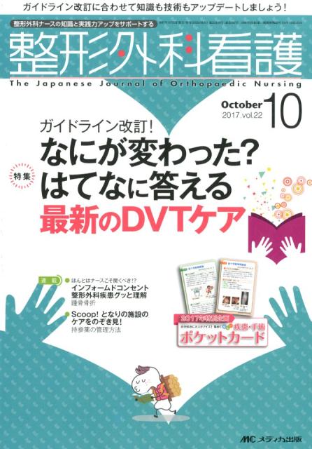 【中古】整形外科看護 整形外科ナースの知識と実践力アップをサポートする 2017 10（第22巻10号 /メディカ出版（単行本）