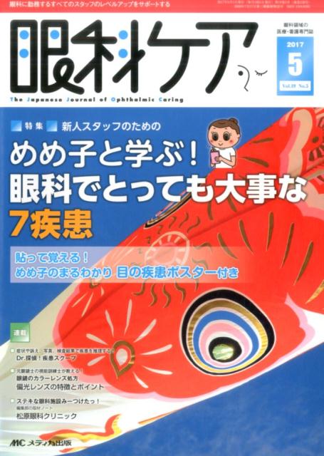 【中古】眼科ケア 眼科に勤務するすべてのスタッフのレベルアップをサポ 2017　5（Vol．19　N /メディカ出版（単行本）