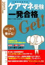 【中古】ケアマネ受験一発合格Get! はじめてでも受かる! 過去問+予想+参考書=この1 2017年度版/メディカ出版/ケアマネ受験一発合格研究会(単行本)