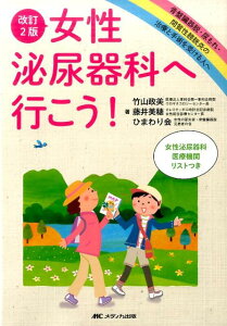 【中古】女性泌尿器科へ行こう! 骨盤臓器脱・尿もれ・間質性膀胱炎の治療と手術を受け 改訂2版/メディカ出版/竹山政美(単行本)