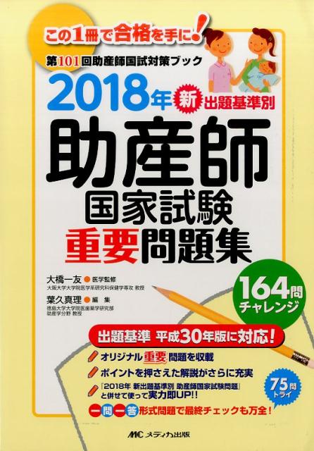 【中古】新出題基準別助産師国家試験重要問題集 第101回助産師国試対策ブック 2018年 /メディカ出版/大橋一友(単行本)