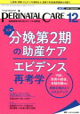 【中古】ペリネイタルケア 周産期医療の安全・安心をリードする専門誌 2018 12(vol.37/メディカ出版(単行本)