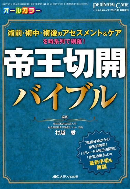 【中古】帝王切開バイブル 術前・術中・術後のアセスメント＆ケアを時系列で網羅 /メディカ出版/村越毅..