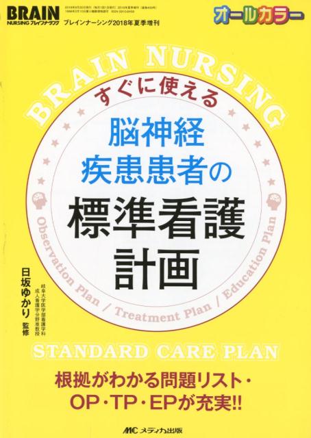 【中古】すぐに使える脳神経疾患患者の標準看護計画 根拠がわかる問題リスト・OP・TP・EPが充実！！/メディカ出版/日坂ゆかり（単行本）...