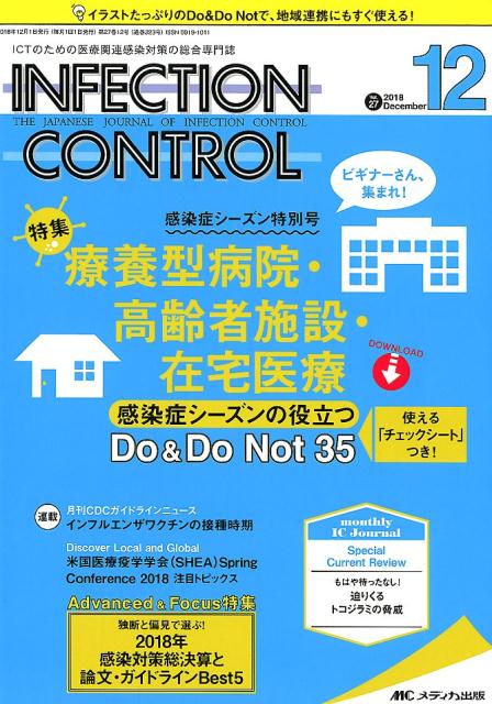【中古】INFECTION CONTROL ICTのための医療関連感染対策の総合専門誌 2018 12（第27巻12号/メディカ出版（単行本）