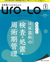 【中古】泌尿器Care&Cure Uro-Lo みえる・わかる・ふかくなる vol.23 01(2018/メディカ出版(大型本)