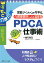【中古】介護事業所に人が集まるPDCA仕事術 業務がぐんぐん効率化/メディカ出版/楠元睦巳(単行本)