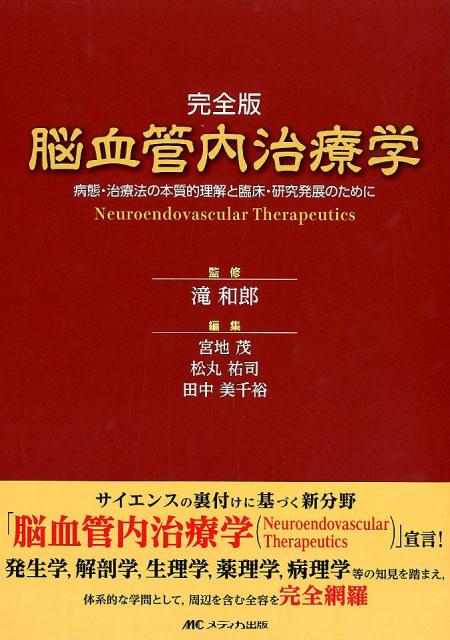 【中古】完全版 脳血管内治療学 病態 治療法の本質的理解と臨床 研究発展のために/メディカ出版/滝和郎（単行本）
