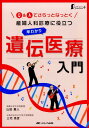 【中古】産婦人科診療に役立つ早わかり遺伝医療入門 Q&Aでさらっとなっとく/メディカ出版/山田重人(単行本)