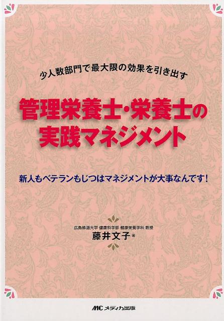 【中古】少人数部門で最大限の効果を引き出す管理栄養士・栄養士の実践マネジメント 新人もベテランもじつはマネジメントが大事なんです！ /メディカ出版/藤井文子（管理栄養士）（単行本）