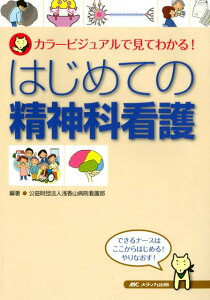 【中古】はじめての精神科看護 カラービジュアルで見てわかる!/メディカ出版/浅香山病院看護部(単行本)