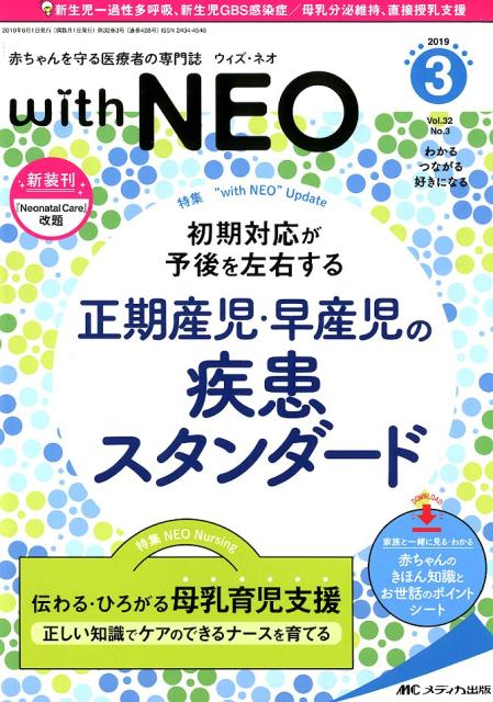 【中古】with　NEO 赤ちゃんを守る医療者の専門誌 2019　3（Vol．32　N /メディカ出版（単行本（ソフトカバー））