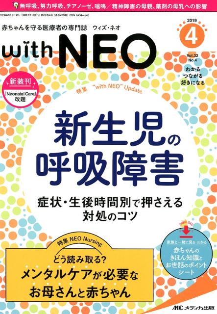 【中古】with　NEO 赤ちゃんを守る医療者の専門誌 2019　4（Vol．32　N/メディカ出版（単行本（ソフトカバー））