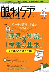 【中古】眼科ケア 眼科領域の医療・看護専門誌 2019 4(Vol.21 N/メディカ出版(単行本(ソフトカバー))