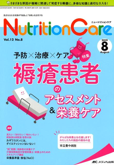 【中古】ニュートリションケア 患者を支える栄養の「知識」と「技術」を追究する vol．12　no．8（201 ..