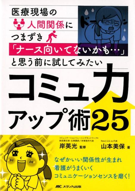 【中古】コミュ力アップ術25 医療現場の人間関係につまずき「ナース向いてないかも /メディカ出版/岸英光（単行本（ソフトカバー））