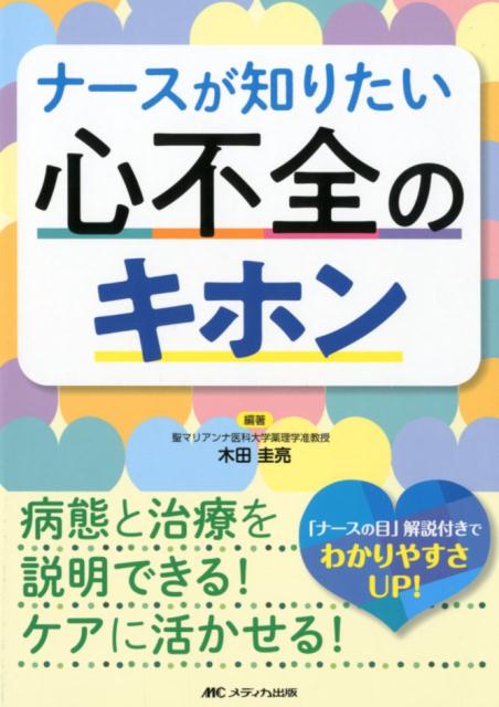 【中古】ナースが知りたい心不全のキホン 病態と治療を説明できる！　ケアに活かせる！ /メディカ出版/木田圭亮（単行本（ソフトカバー））...