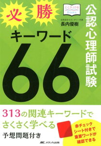 【中古】公認心理師試験必勝キーワード66 313の関連キーワードでさくさく学べる/予想問題付 /メディカ出版/長内優樹(単行本(ソフトカバー))