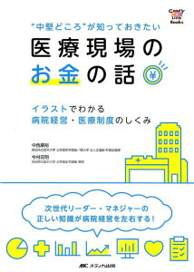 【中古】“中堅どころ”が知っておきたい医療現場のお金の話 イラストでわかる病院経営・医療制度のしくみ /メディカ出版/中西康裕(単行本(ソフトカバー))