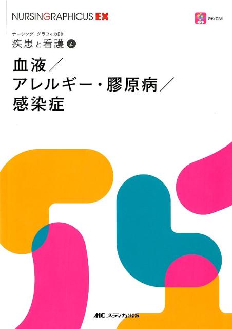 【中古】血液／アレルギー・膠原病／感染症 /メディカ出版/薊隆文（単行本（ソフトカバー））