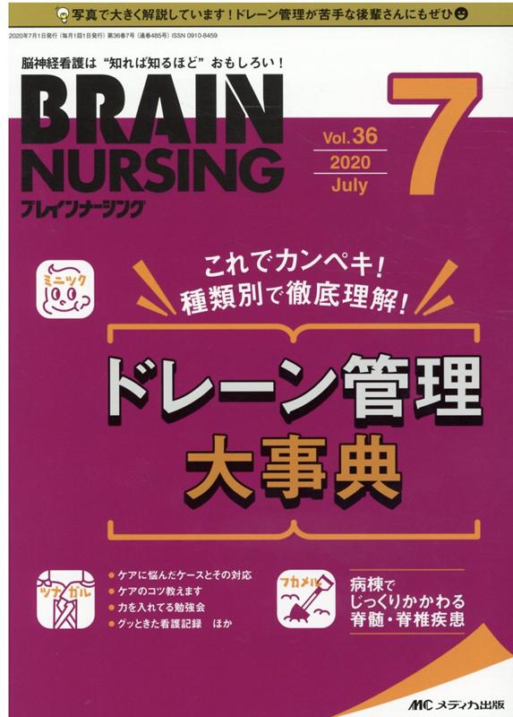 【中古】ブレインナーシング 脳神経看護は“知れば知るほど”おもしろい！ 36巻7号（2020．7）/メディカ出版（単行本（ソフトカバー））