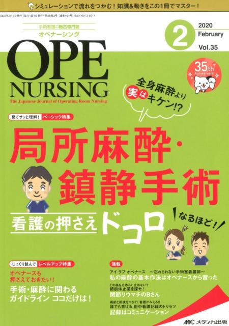 【中古】オペナーシング 手術看護の総合専門誌 2020　2（vol．35-2/メディカ出版（単行本（ソフトカバー））