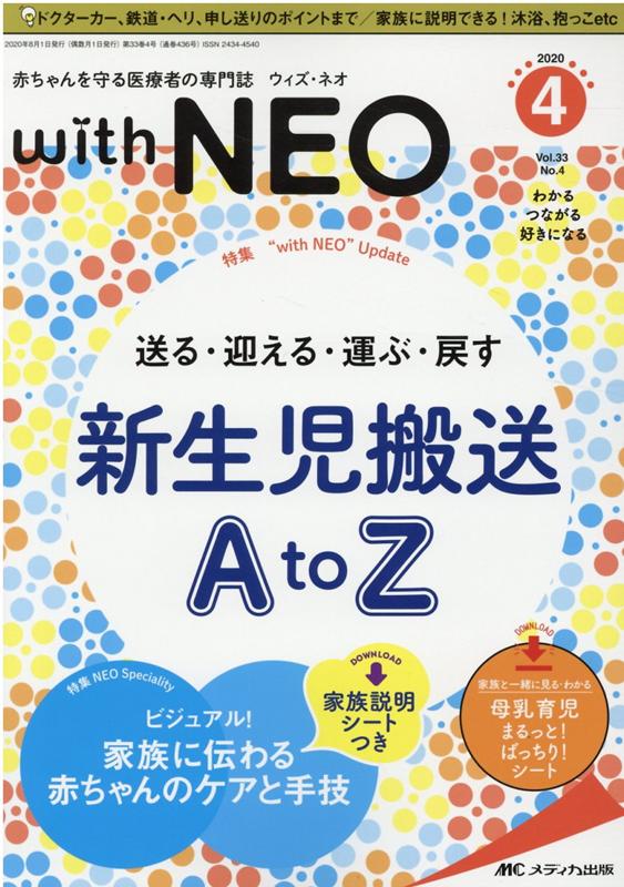 【中古】with NEO 赤ちゃんを守る医療者の専門誌 2020 4（Vol．33 N/メディカ出版（単行本（ソフトカバー））