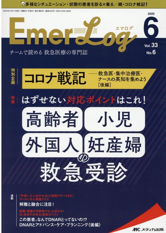 【中古】エマログ チームで読める救急医療の専門誌 33巻6号（2020 6）/メディカ出版（単行本（ソフトカバー））