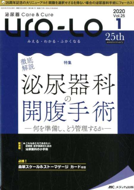 【中古】泌尿器Care＆Cure　Uro-Lo みえる・わかる・ふかくなる vol．25-1（2020　1/メディカ出版（単行本（ソフトカバー））