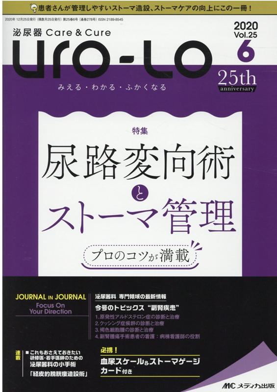 【中古】泌尿器Care＆Cure　Uro-Lo みえる・わかる・ふかくなる vol．25-6（2020-6/メディカ出版（単行本（ソフトカバー））
