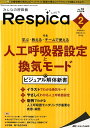 【中古】みんなの呼吸器Respica 呼吸療法の現場を支える専門誌 Vol.18 no.2(202 /メディカ出版(単行本(ソフトカバー))